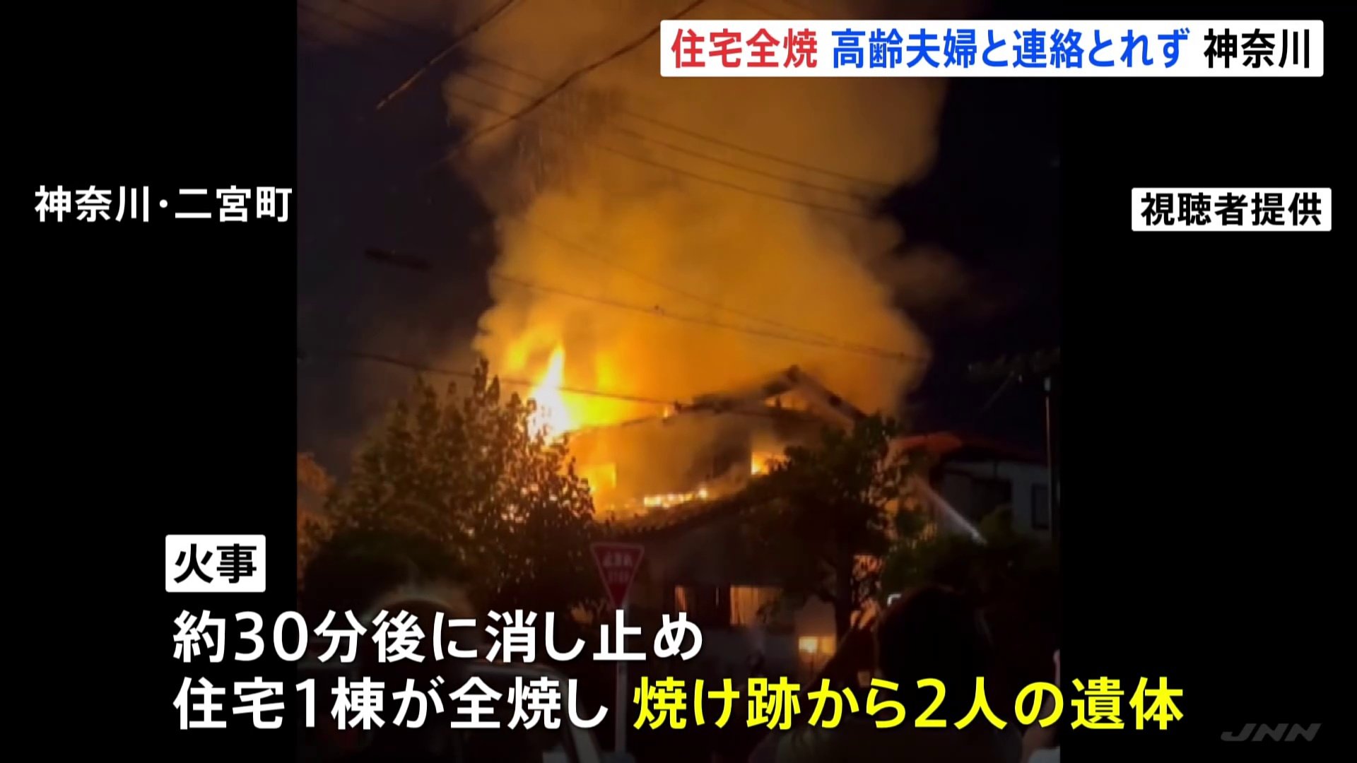 神奈川・二宮町で住宅全焼の火事　焼け跡から2人の遺体　この家に住む90代の夫婦と連絡取れず