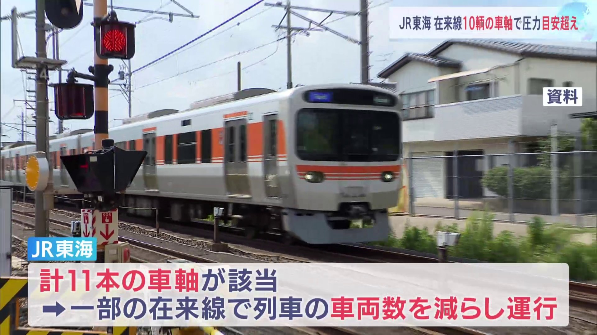 JR東海が緊急点検　計10両で車輪に車軸を取り付ける際の圧力の数値が“社内目安”を上回る