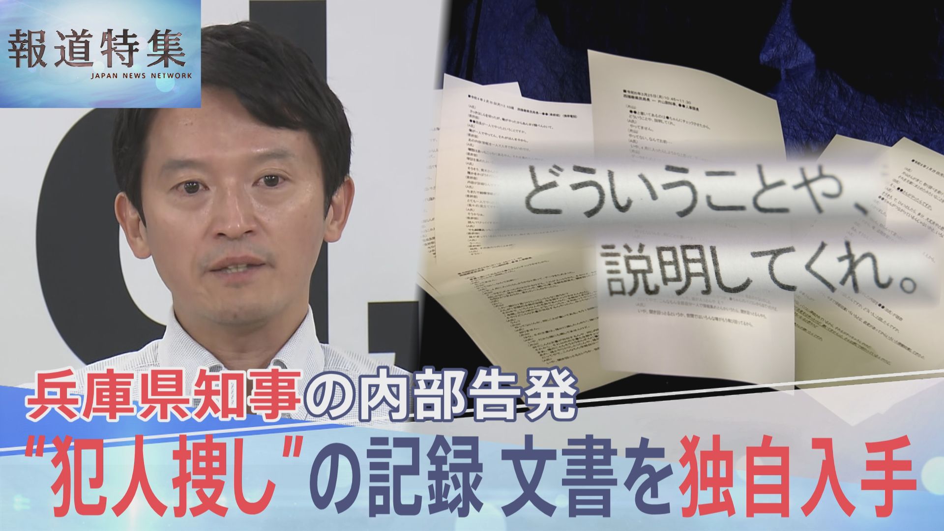 「もう1回聞くけど作ってないんかい」兵庫県知事“パワハラ疑惑”の告発者を追いつめた、犯人捜しの詳細記録を独自入手【報道特集】