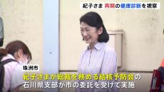 秋篠宮妃紀子さま 能登半島地震の被災地・珠洲市で健康診断の会場設営を手伝われる スタッフには労いの言葉も