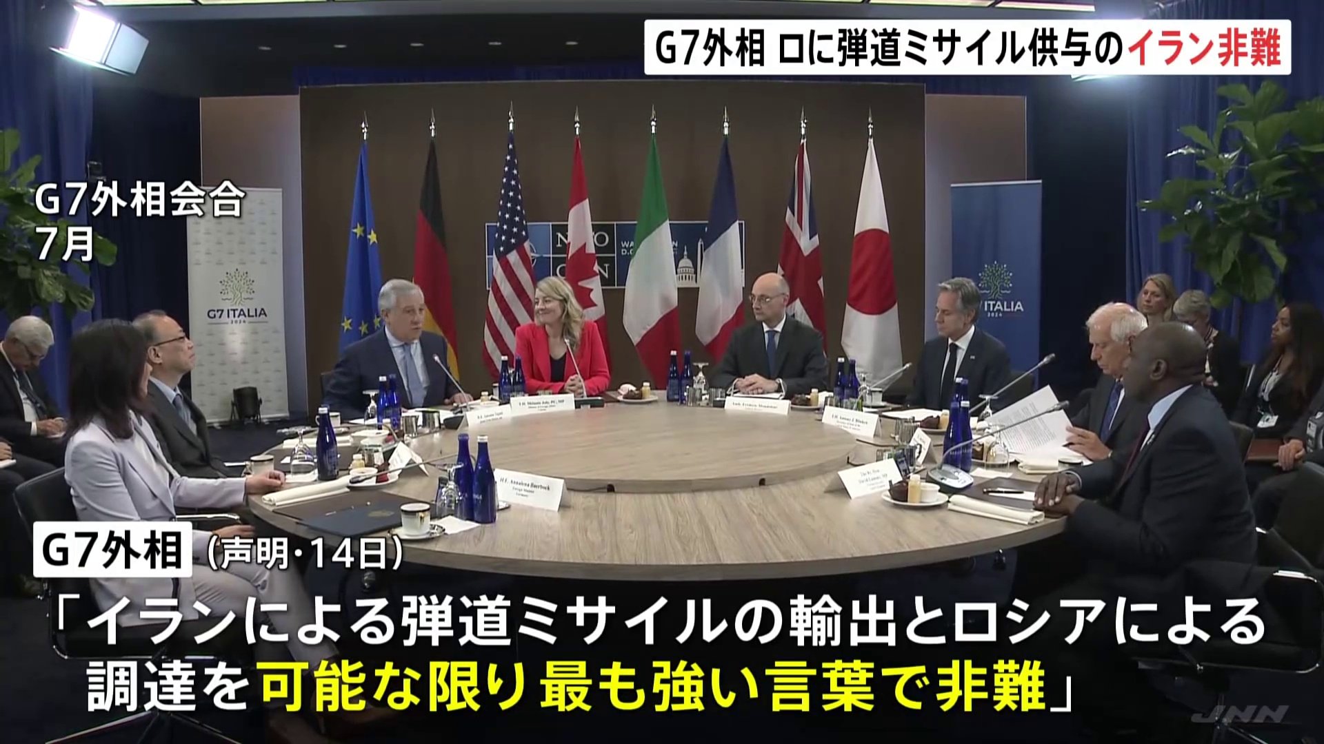 G7外相が声明　弾道ミサイル供与などイランによるロシア支援を非難