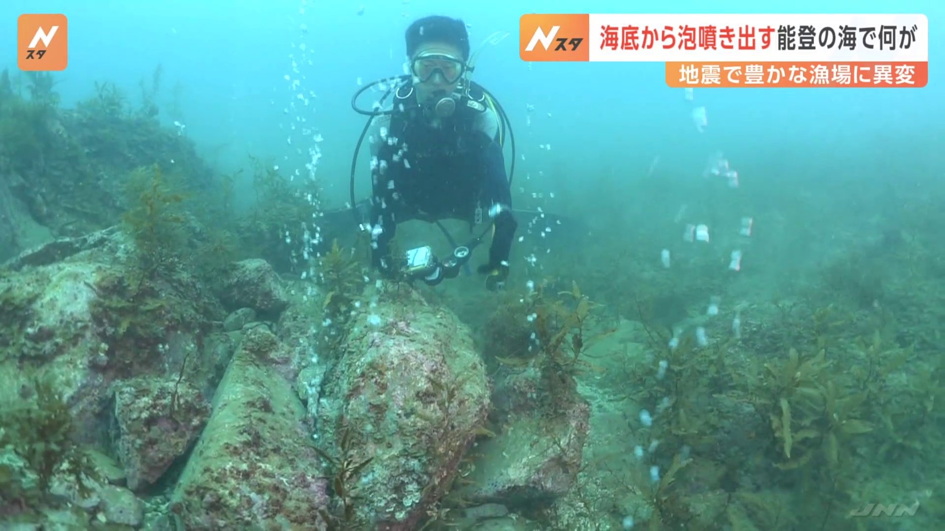 海女が素潜り漁を続けてきた豊かな海で…能登半島地震で海にも残る「爪痕」カメラが捉えた“異変”とは