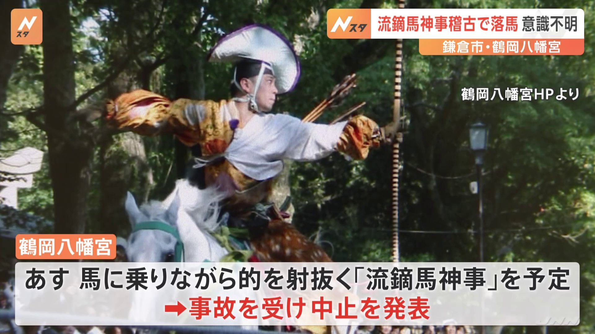 鎌倉・鶴岡八幡宮 20代男性が「流鏑馬神事」稽古中に馬から落ち意識不明　事故を受け中止発表