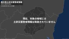 ＜解除＞【土砂災害警戒情報】栃木県・大田原市、那珂川町