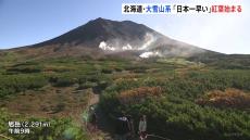 北海道・大雪山系の黒岳で「日本一早い」紅葉 山々が赤や黄色に 旭岳はけさ気温3℃