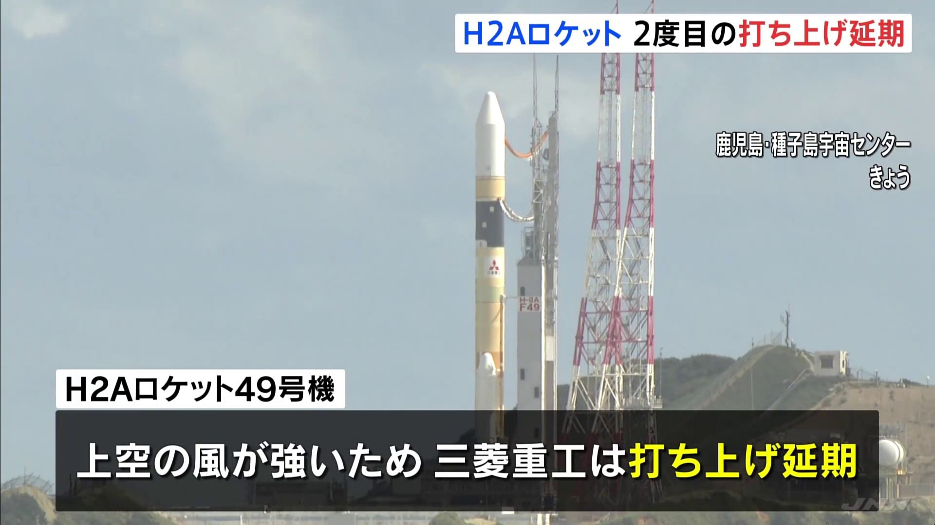 H2Aロケット49号機　2度目の打ち上げ延期…上空の風が強く　鹿児島・種子島宇宙センター