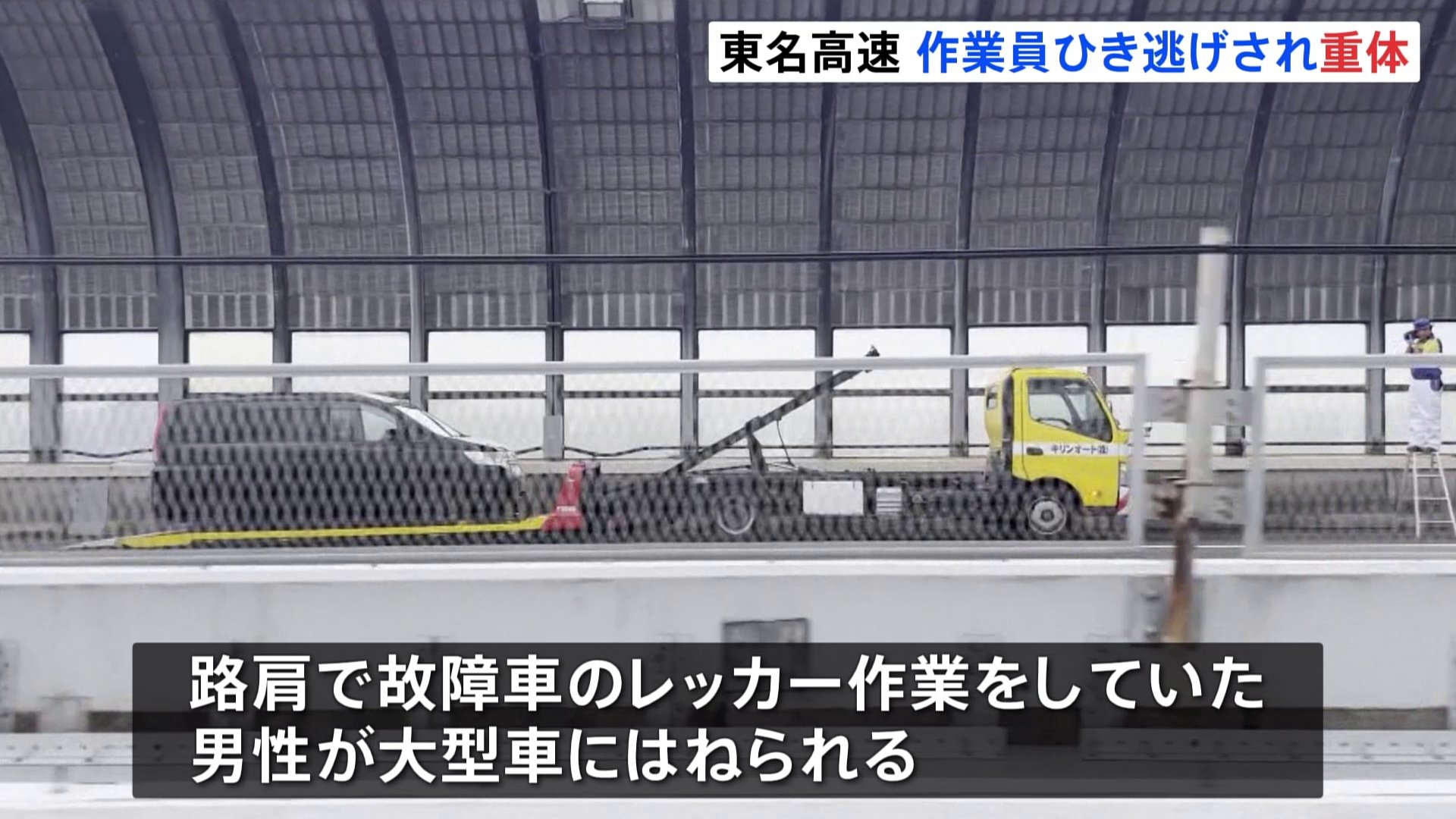 レッカー作業中の男性が大型車にはねられ意識不明の重体　大型車は現場から逃走し警察がひき逃げ事件として捜査　東名下り線は一部区間で通行止め