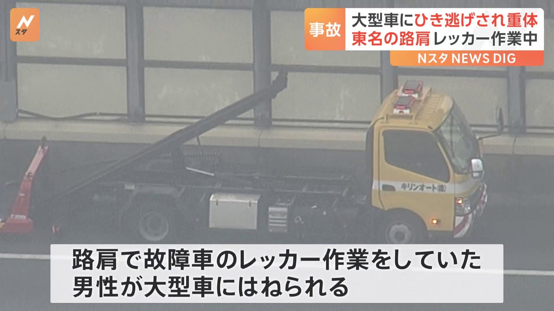 東名高速でレッカー作業員が大型車にはねられ意識不明の重体　警察はひき逃げ事件として捜査