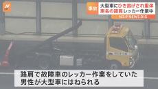 東名高速でレッカー作業員が大型車にはねられ意識不明の重体　警察はひき逃げ事件として捜査