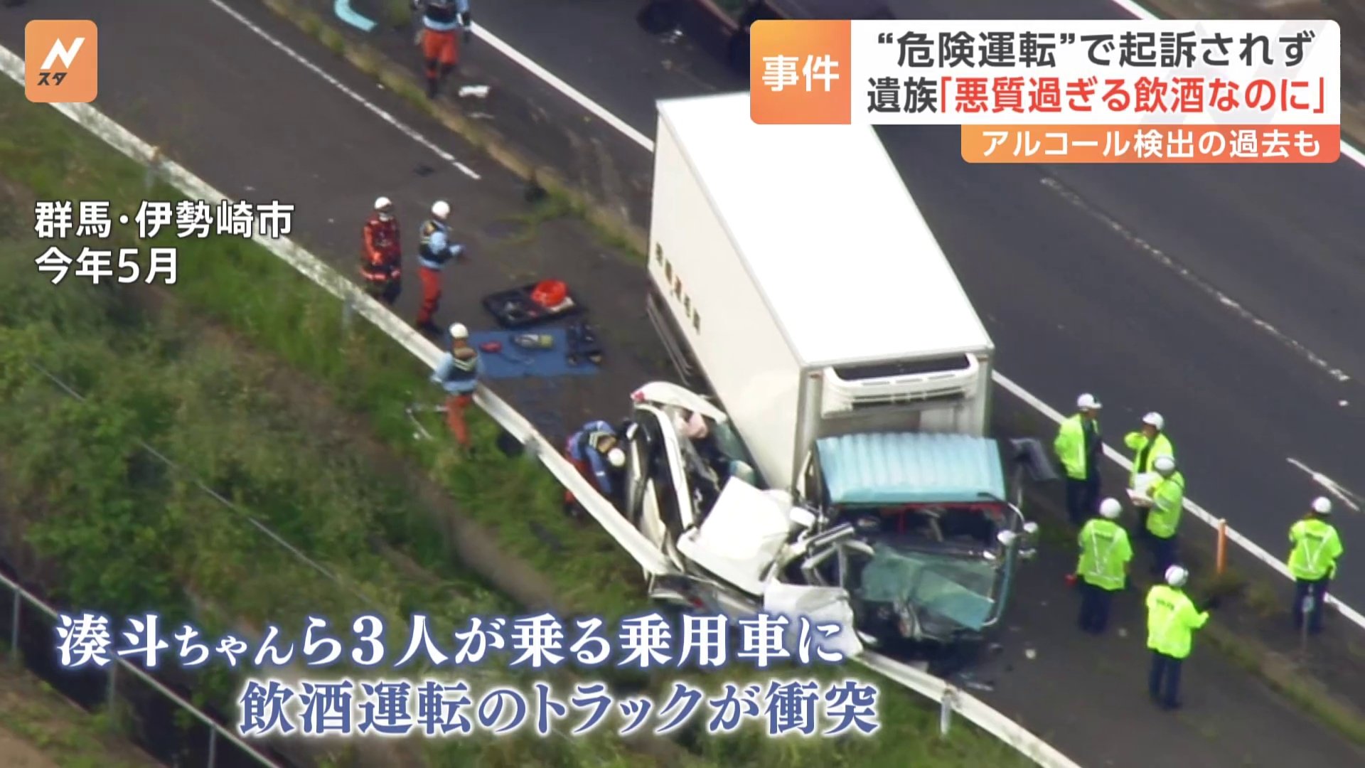 「到底納得できない」遺族が会見 “危険運転”ではなく過失運転致死傷罪でトラック運転手の男を起訴　群馬・伊勢崎市の飲酒運転3人死亡事件