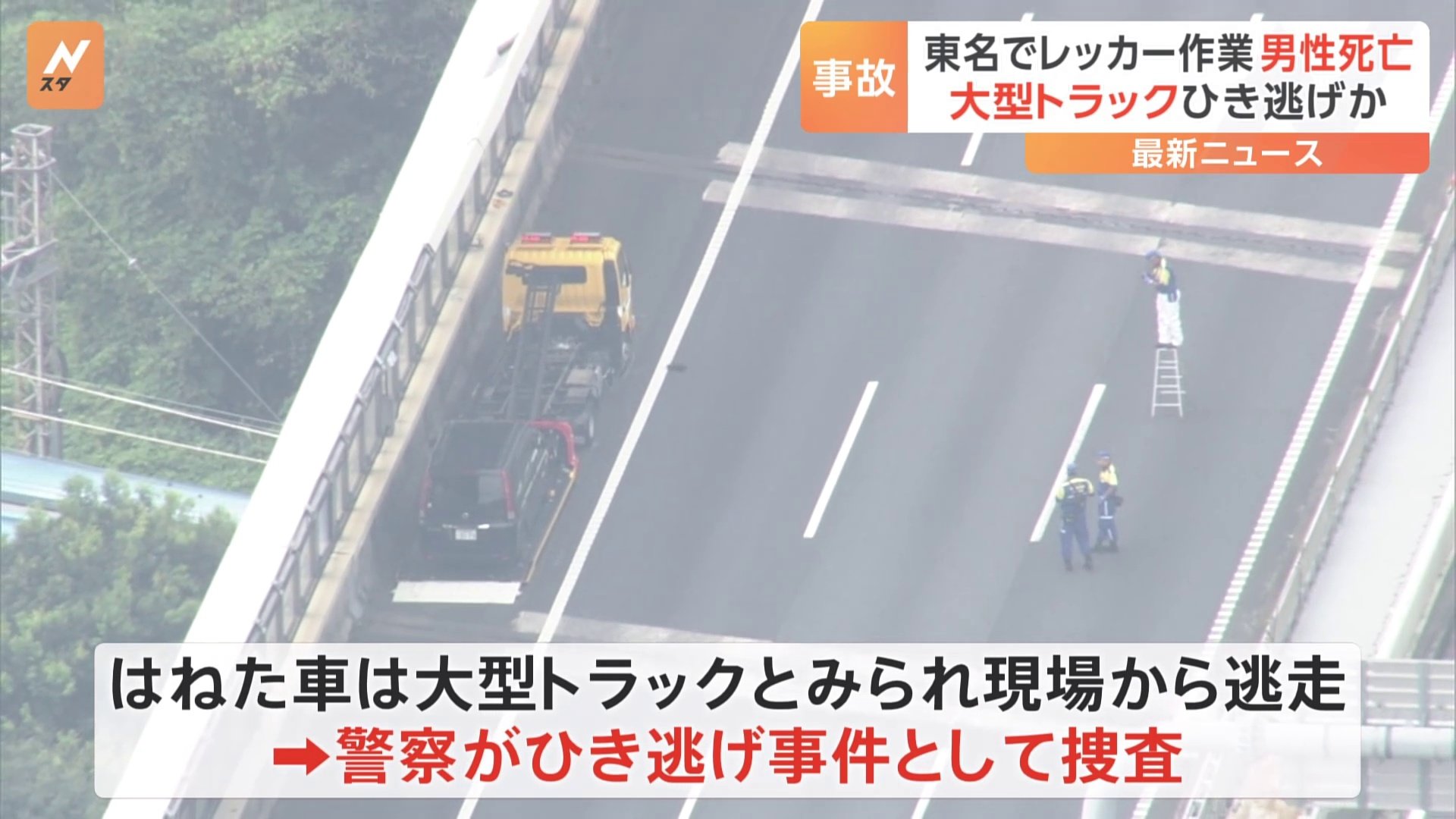 東名高速でレッカー作業中の男性（69）が大型車にはねられ死亡　大型車は現場から逃走し警察がひき逃げ事件として捜査