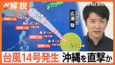 厳しい暑さが続く三連休も…週末から暑さ落ち着く？台風14号発生で沖縄直撃か【Nスタ解説】