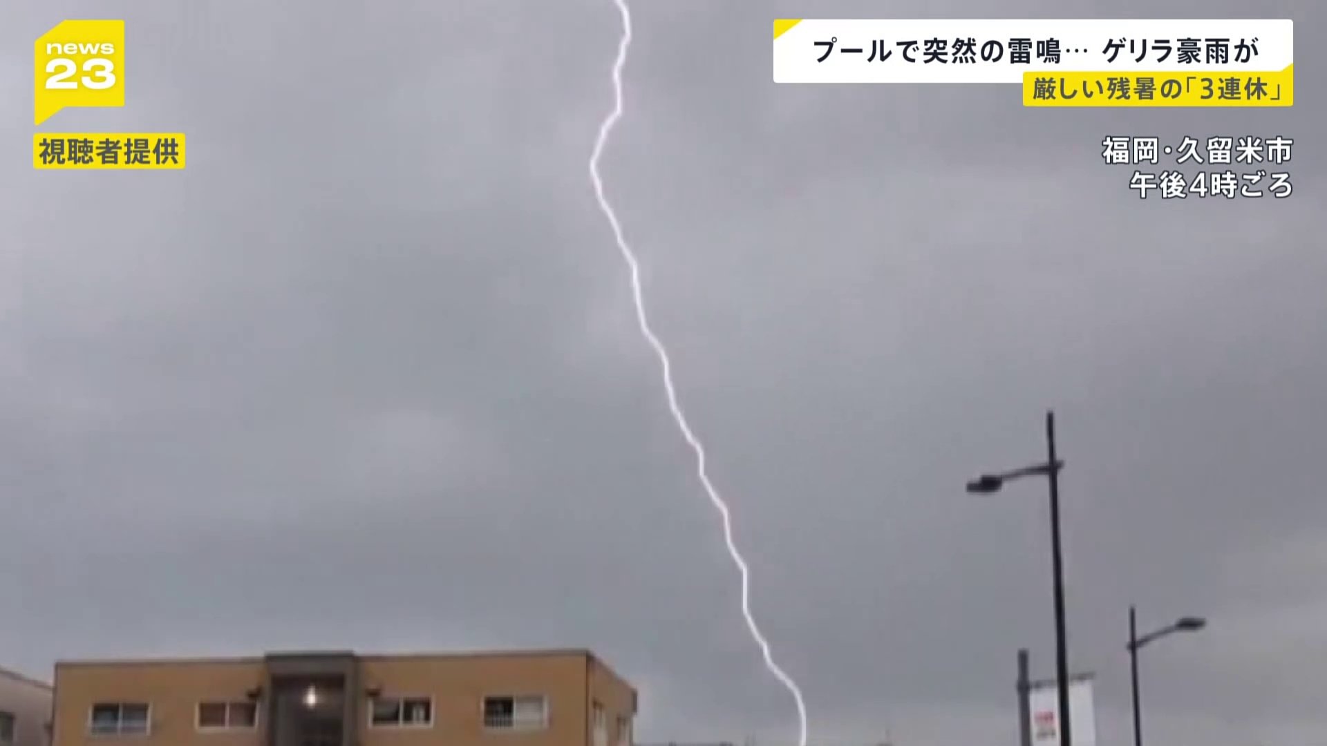 プールで響く突然の雷鳴…厳しい残暑の「3連休」最終日　各地でゲリラ豪雨も【news23】