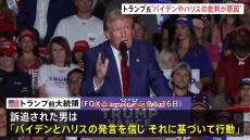 トランプ氏　バイデン氏とハリス氏の発言が“暗殺未遂”事件招いたと主張