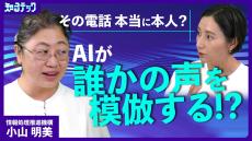 もう電話の声を信じてはいけない！？ 声色模倣の詐欺電話 AIでサイバー攻撃がますます巧妙化