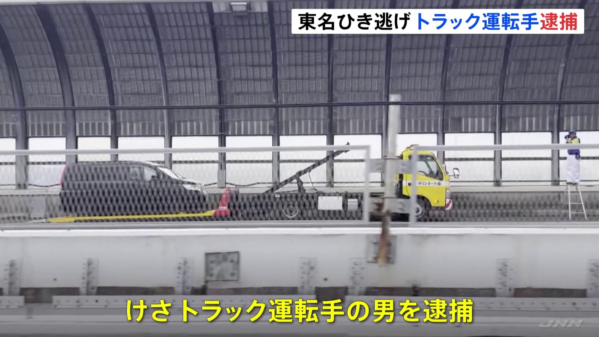 【速報】東名高速ひき逃げ事件　レッカー作業中の男性をひいて現場から逃走していたトラック運転手の男を逮捕　神奈川県警