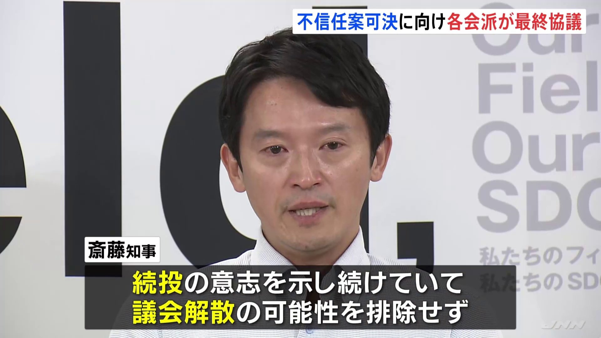 兵庫・斎藤知事“パワハラ疑惑” 議会の各会派は午後から「不信任案」最終協議 知事の決断に注目