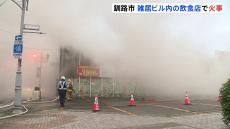 北海道・釧路市　複数の飲食店が入る雑居ビルで火災　70代の男性従業員がのどの痛み訴え病院に搬送