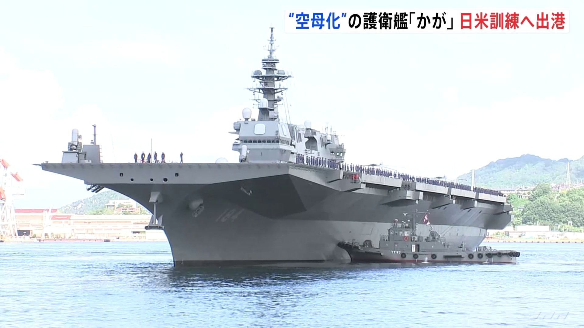 海上自衛隊のヘリコプター搭載型護衛艦「かが」 日米訓練での発着テストのため広島・呉基地を出港