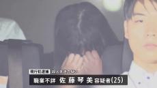 「普段から男性に暴力をふるっていた」現行犯逮捕された25歳女　東京・中野区のマンションで20代男性が首を刺され その後死亡　警視庁