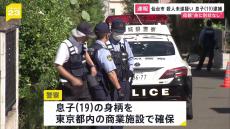 【速報】19歳無職の息子を殺人未遂の疑いで都内で逮捕　仙台市内のアパートで母親の腹を刃物で刺したか