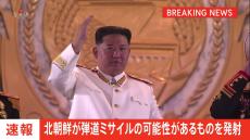 【速報】北朝鮮が弾道ミサイルの可能性があるものを発射　防衛省