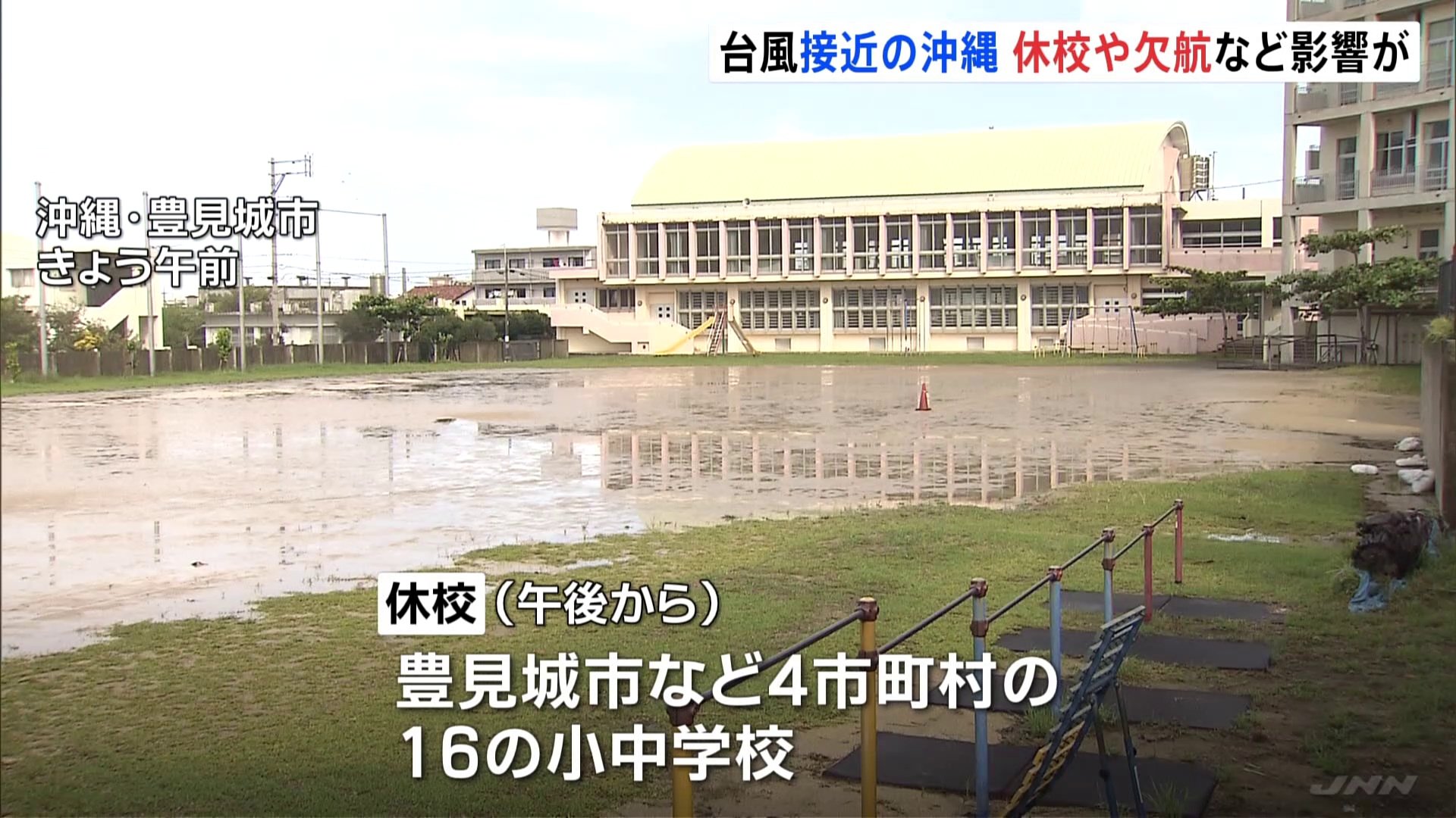 大型の台風14号が接近している沖縄　沖縄本島内の4つの市町村で小中学校が午後から休校