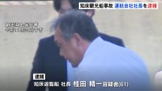 【速報】知床観光船沈没事故で「知床遊覧船」の社長を業務上過失致死などの容疑で逮捕　海上保安庁