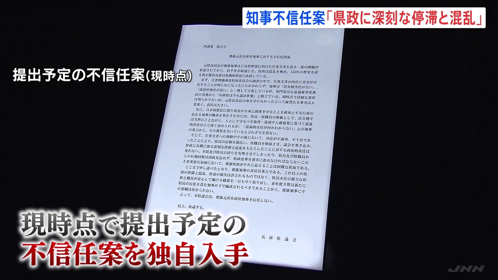 「県政に深刻な停滞と混乱をもたらした」“パワハラ疑惑”兵庫県・斎藤元彦知事への不信任案を入手