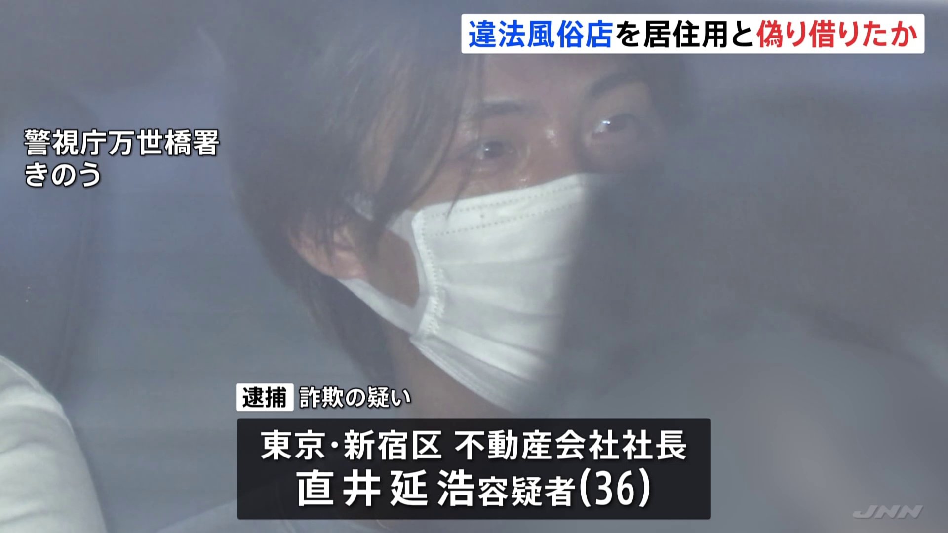 違法風俗店の使用目的を隠し“サブリース会社”だまし部屋借りたか　東京・新宿区の不動産会社代表の男を詐欺容疑で逮捕　警視庁