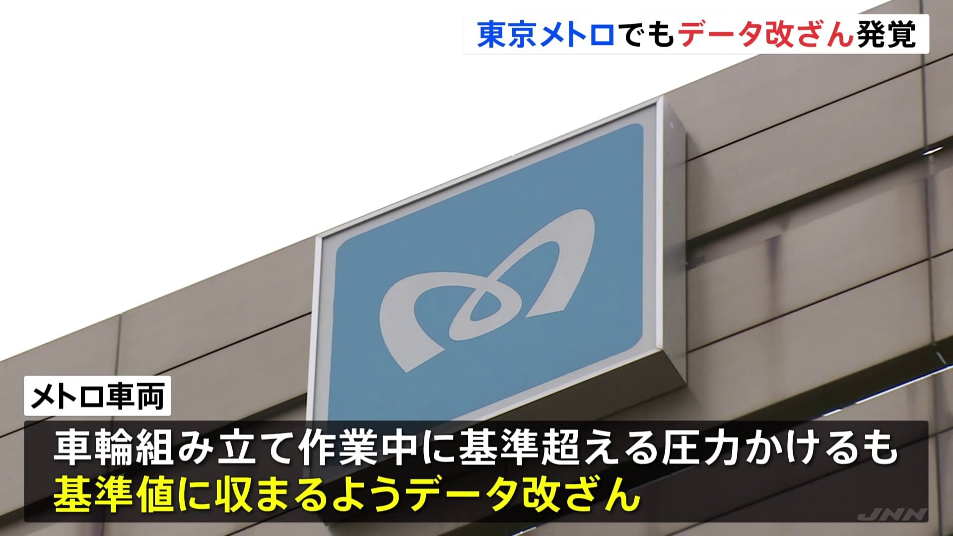 東京メトロが“列車の車輪の組み立て作業のデータを改ざんしていた”と発表