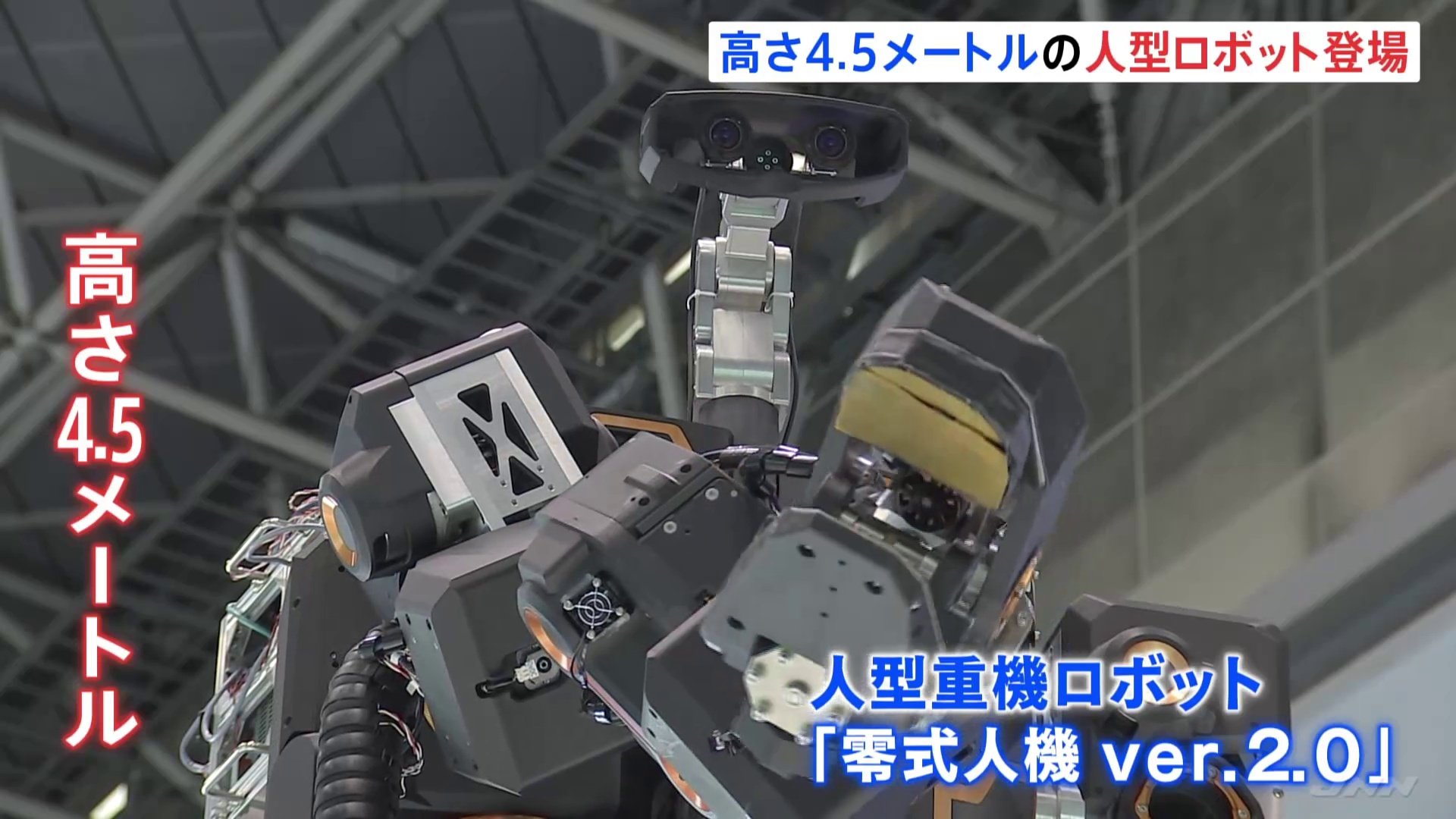 高さ4.5メートルの大型“人型ロボット”　重いモノを運べるほか、旗を振るなどの繊細な作業も可能　人手不足解消に向け