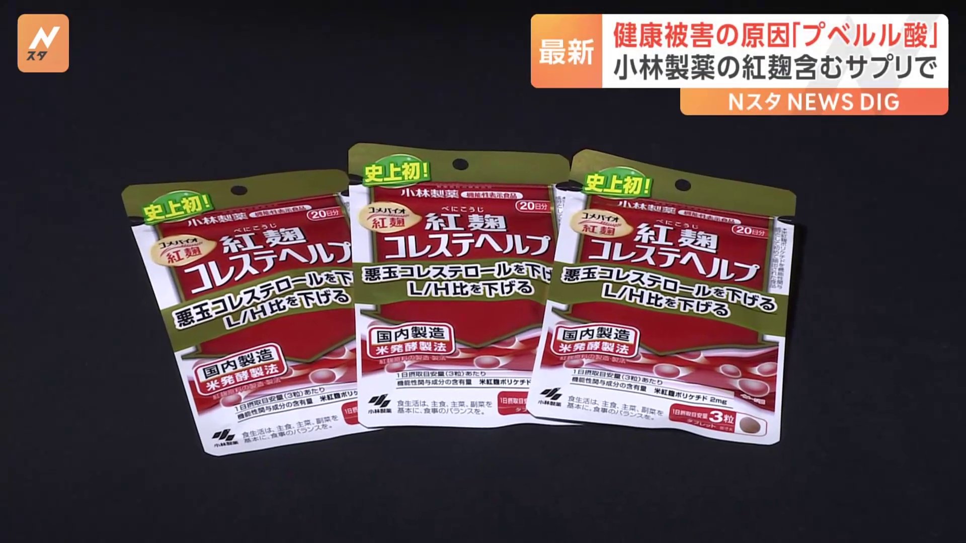 小林製薬「紅麹」成分含むサプリメント　健康被害の原因は「プベルル酸」と確認　厚労省