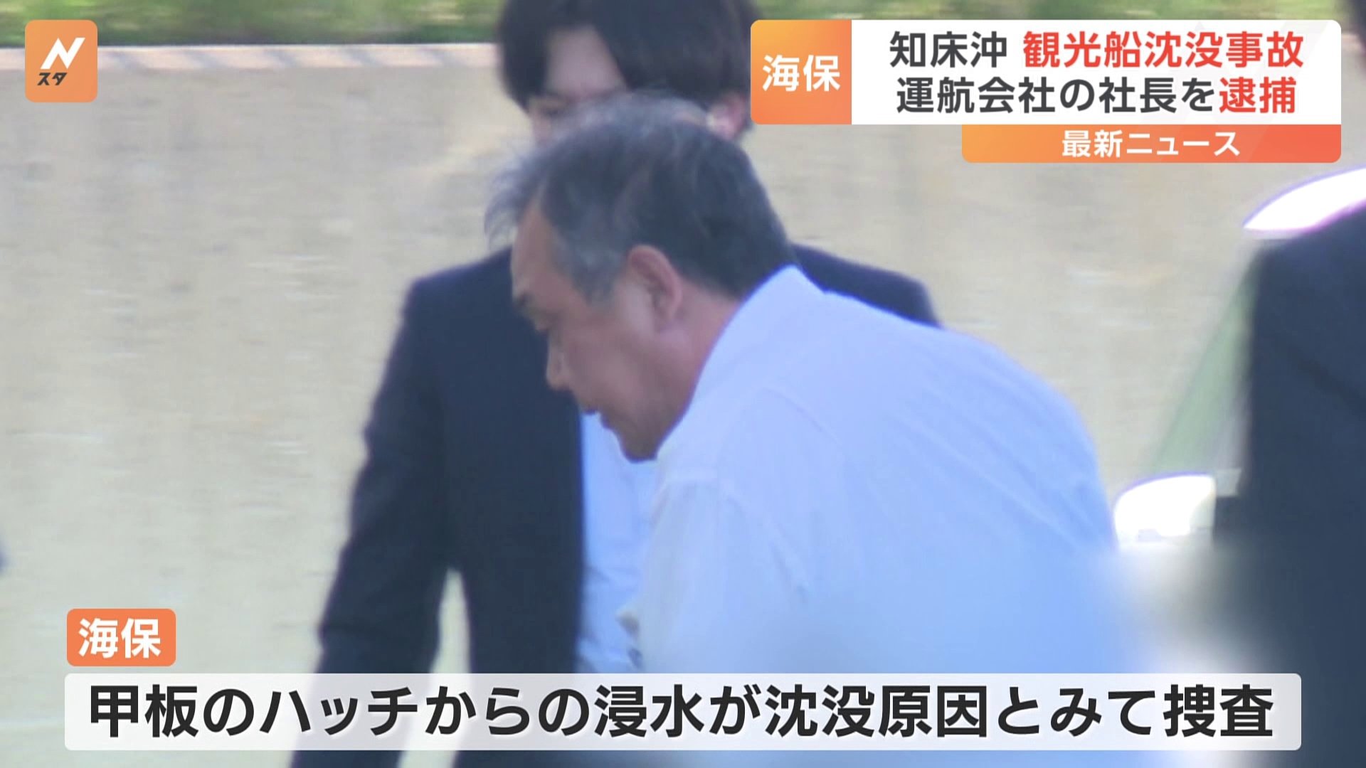 知床遊覧船「カズワン」社長の桂田精一容疑者を逮捕　沈没は甲板のハッチ開放部分から浸水が原因か　海上保安庁