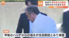 知床遊覧船「カズワン」社長の桂田精一容疑者を逮捕　沈没は甲板のハッチ開放部分から浸水が原因か　海上保安庁