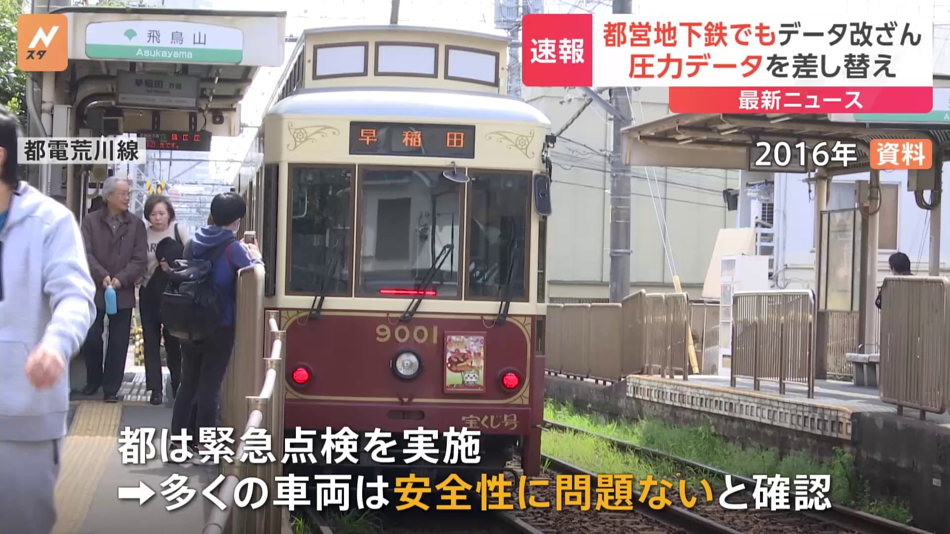 【速報】都営地下鉄・都電荒川線でも車輪交換時のデータ改ざんが発覚　JR貨物 東京メトロに続き　国交省指示による緊急点検で発覚