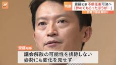 「156年の歴史を誇る兵庫県は危機的状況に直面」斎藤元彦知事への“不信任決議案”を入手　あす（19日）可決見通し “辞任”か“解散”か判断に注目