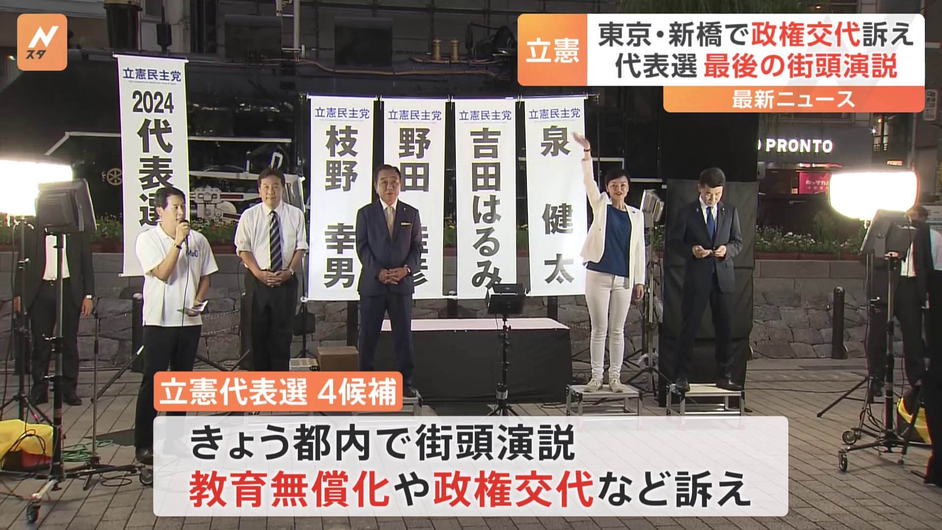 代表選へ 最後の街頭演説　立憲民主党・候補者が政権交代や教育無償化の必要性訴える