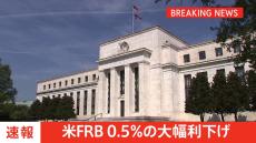 【速報】アメリカFRB 0.5%の利下げ 通常の2倍にあたる大幅利下げ