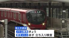 東京メトロのグループ会社がデータ改ざん 不正を受け国交省がきょう立ち入り検査　不正は都営地下鉄でも