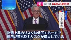 アメリカFRB 4年半ぶり利下げ　幅は0.5％で通常の2倍　パウエル議長「物価上昇のリスク低下も、雇用が落ち込むリスク増大」