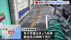 登校中に刺された日本人学校の男子児童が死亡 広東省・深セン市