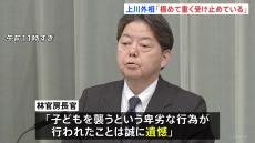 林官房長官「卑劣な行為が行われたことは誠に遺憾」　中国での日本人学校の男児(10)死亡を受け