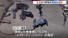 次は「トランシーバー」ヒズボラ所有のものが爆発で20人が死亡　「日本製」との報道も