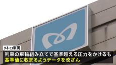 【速報】東京メトロの作業所に国交省が立ち入り検査　京王電鉄でもデータ改ざんが発覚