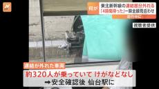 東北新幹線で連結外れて緊急停車　車両に乗っていた利用客「4時間弱は車内で待った」