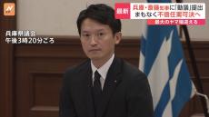 兵庫・斎藤知事パワハラ問題　県議会で「動議」提出　まもなく「不信任案」提出　可決の見通し　最大のヤマ場迎える