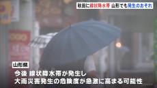 秋田で線状降水帯が発生 山形でも今後発生する可能性 大雨災害発生の危険度が急激に高まる恐れ