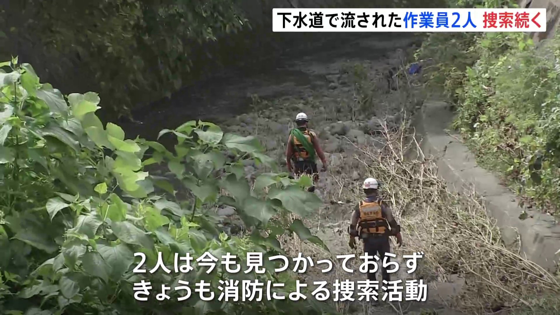 神奈川・相模原市の下水道工事で流された作業員2人 けさも消防が範囲を広げて捜索