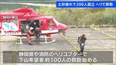 静岡 土砂崩れで取り残された約200人 ヘリコプターで救助始まる